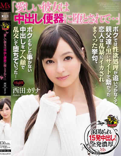 mvsd-286「愛しい彼女は中出し便器に堕とされて…」 西田カリナ